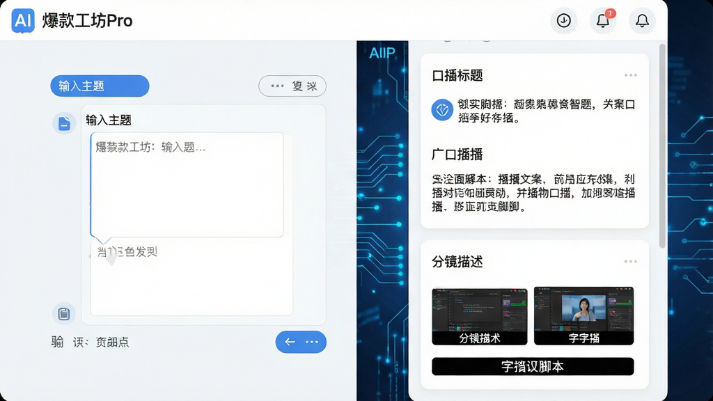 一张展示AI智能生成过程的界面截图预览图,主体是“爆款工坊Pro”APP的脚本生成页面。左侧是输入主题的对话框,右侧实时滚动生成包含标题、口播文案、分镜描述和字幕的完整脚本卡片。整体布局为浅色干净的产品界面风格,带有科技蓝的AI数据流线条装饰,细节丰富,画质清晰,干净无多余元素。