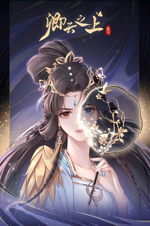 卿云之上游戏下载最新版本安装v10.1 官方版