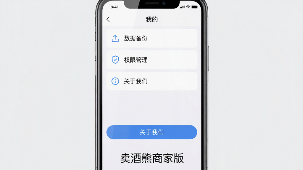 主体:一部手机展示卖酒熊商家版的“我的”设置页面,页面中有“数据备份”、“权限管理”、“关于我们”等选项;布局:手机居中,屏幕内容清晰,下方有“卖酒熊商家版”字样;排版:列表项整齐,图标简洁;风格:干净清爽,浅色背景,蓝色按钮;细节:手机屏幕有淡淡反光,背景为纯色;画质:高清,干净,无多余元素。