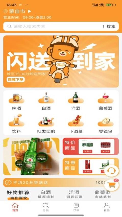 卖酒熊商家版1.2.63 商家管理