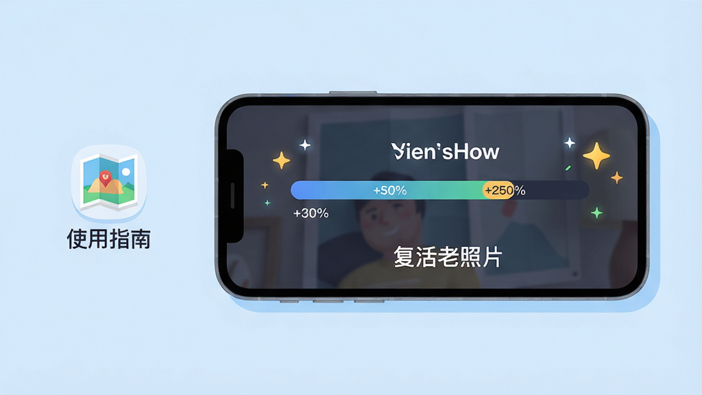 主体:手机横屏操作复活老照片应用,屏幕显示修复进度条和“修复完成”提示。布局:手机位于画面右侧,左侧有“使用指南”小图标。排版:屏幕下方有“复活老照片”字样。风格:现代扁平化插画,浅蓝色背景。细节:进度条有百分比数字,周围有星星光效。画质:高清,干净,无多余元素。