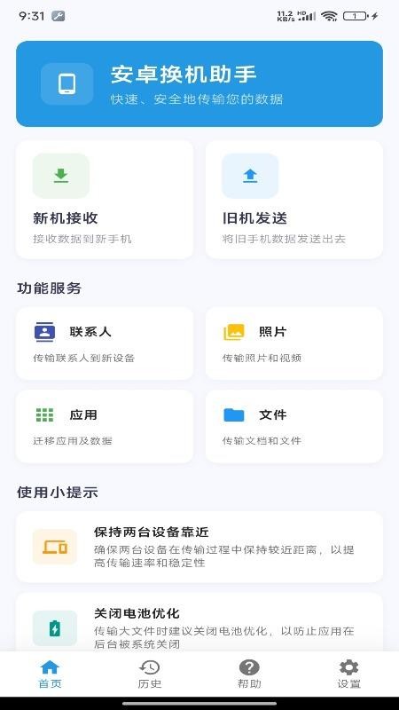 安迁换机助手 安卓版 数据迁移界面