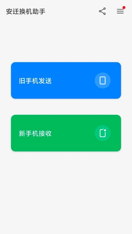 安迁换机助手2.2.0 一键换机迁移 安迁换机助手2.2.0 一键换机迁移