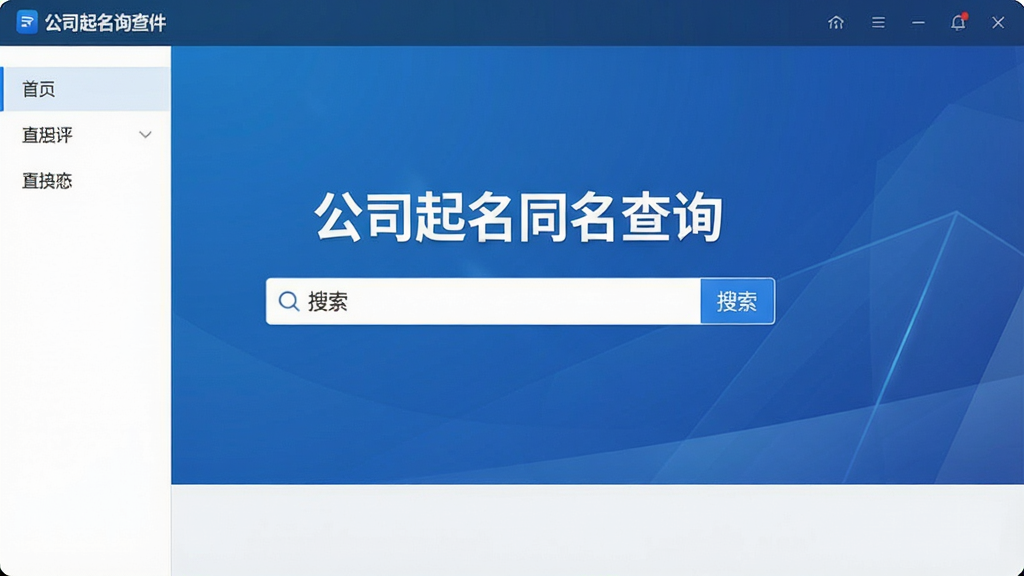 一张展示公司起名同名查询软件主界面的高清截图,界面中央有一个搜索框,上方显示“公司起名同名查询”字样,背景为蓝色渐变商务风格,布局简洁,突出查询功能,整体风格专业且干净,画质清晰,无多余元素。