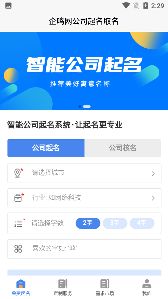 公司起名同名查询 安卓版 界面截图