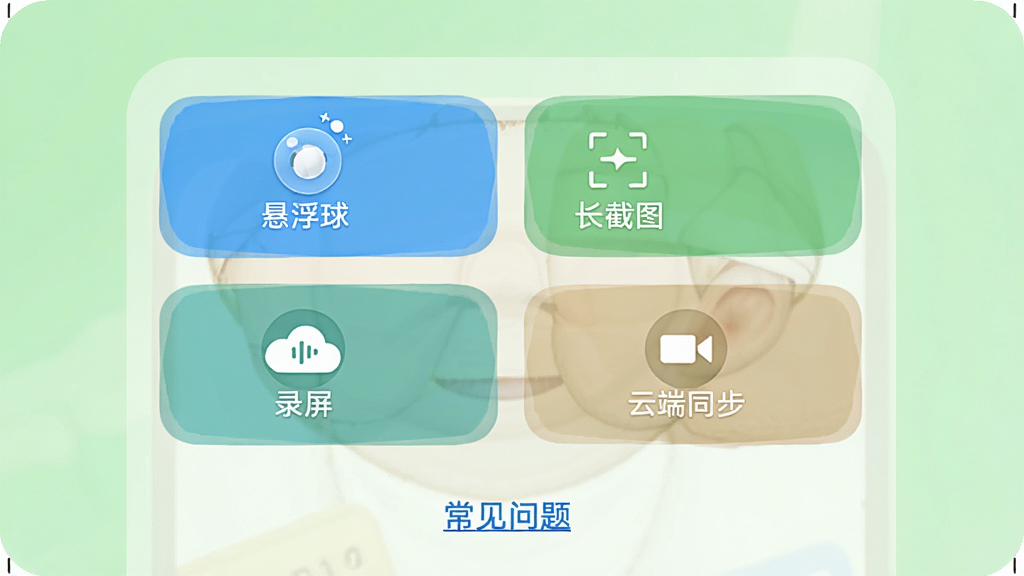 截屏无忧APP使用技巧教程图,手机屏幕显示设置界面,有“悬浮球”、“长截图”、“录屏”、“云端同步”四个选项卡,下方有“常见问题”链接,背景为浅绿色,界面简洁清晰,画质高清,无多余元素
