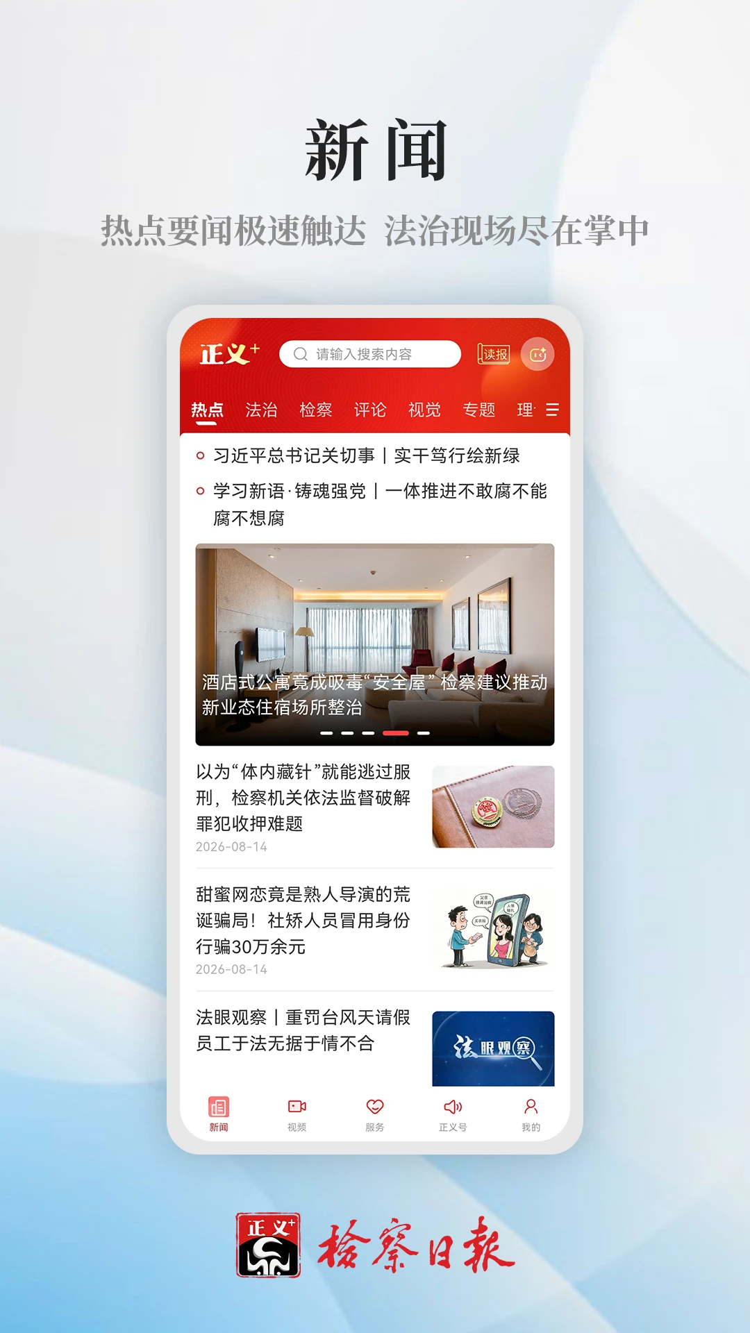 检察日报APP2.0.0 新闻阅读 检察日报APP2.0.0 新闻阅读