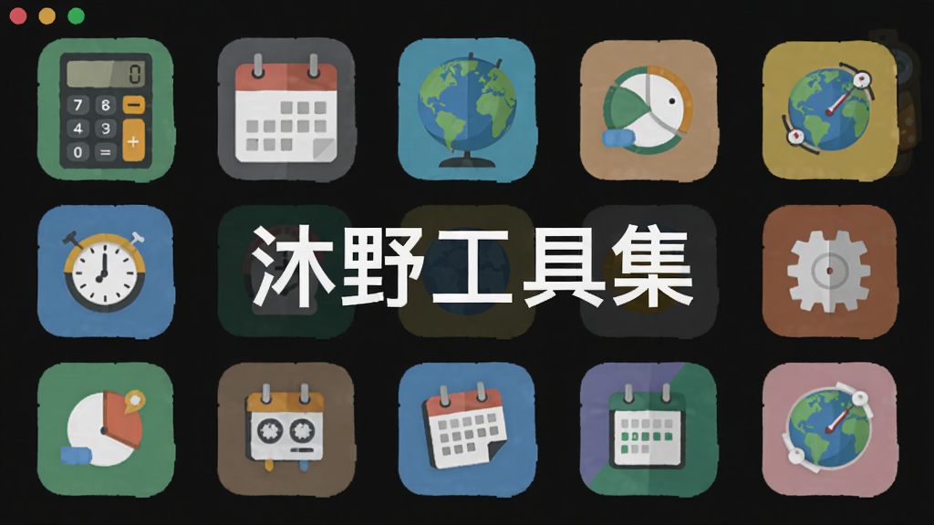 沐野工具集生活辅助工具界面,展示多个小工具图标,如计算器、日历、地球仪等,风格清新扁平化,色彩明快,文字标注“沐野工具集”,画质干净无多余元素
