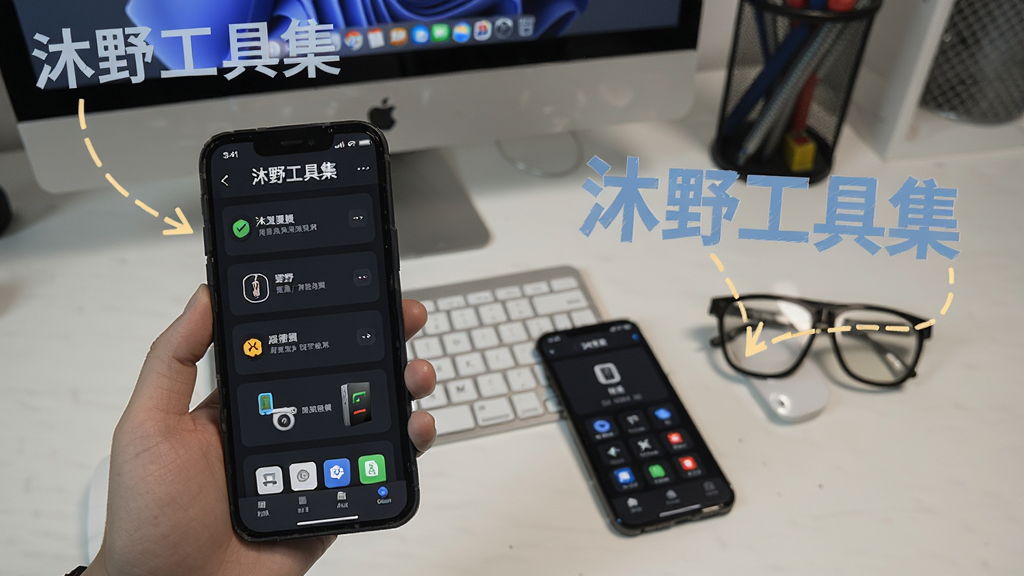 沐野工具集使用指南场景图,展示手机操作界面与工具使用场景,背景为工作台,有电脑和手机,风格写实,画质清晰,文字标注“沐野工具集”
