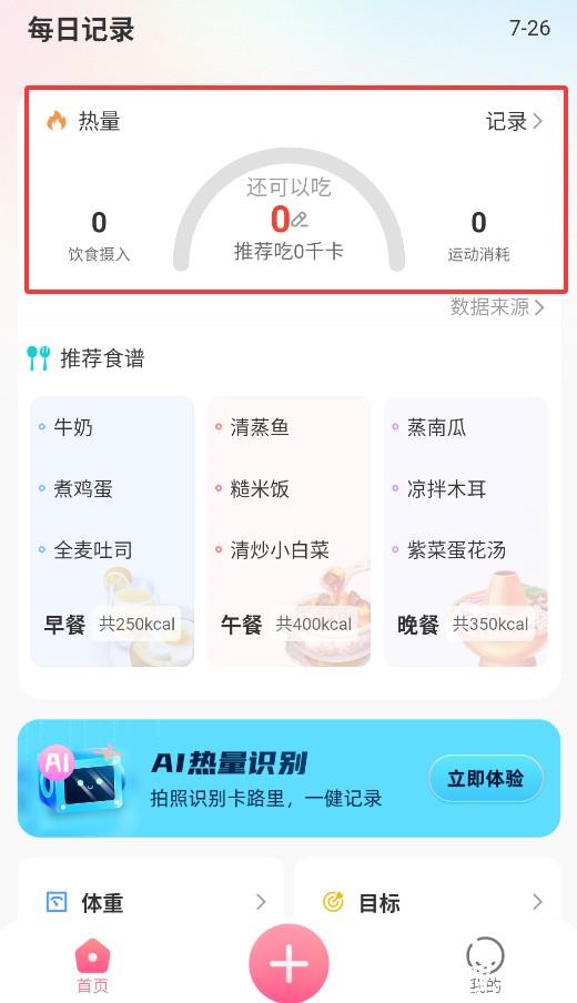 轻食记安卓版 功能截图