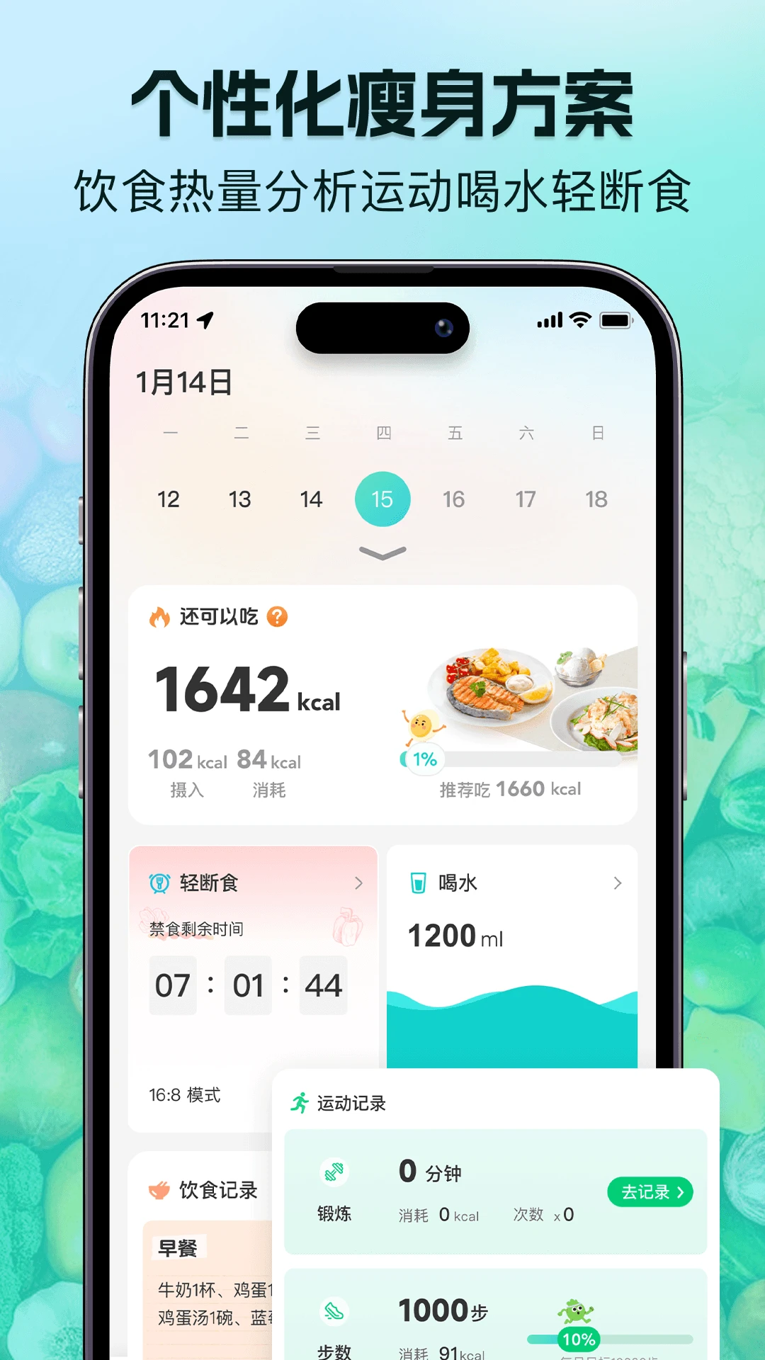 轻食记1.6.3 轻食健康管理