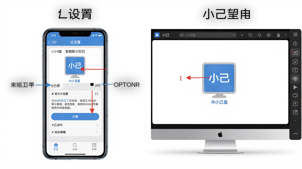 一张分屏示意图,左边是手机端小己的设置界面,右边是电脑模拟器运行小己的界面,布局清晰,风格对比明显,标注了关键操作点,画质干净,无多余元素