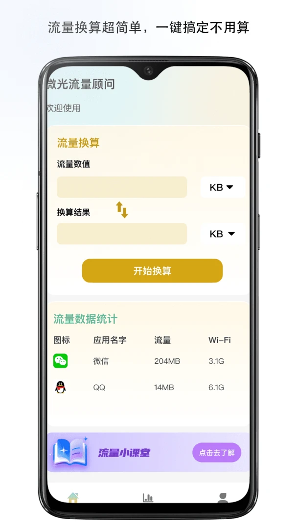 微光流量顾问1.0 流量监控管理 微光流量顾问1.0 流量监控管理