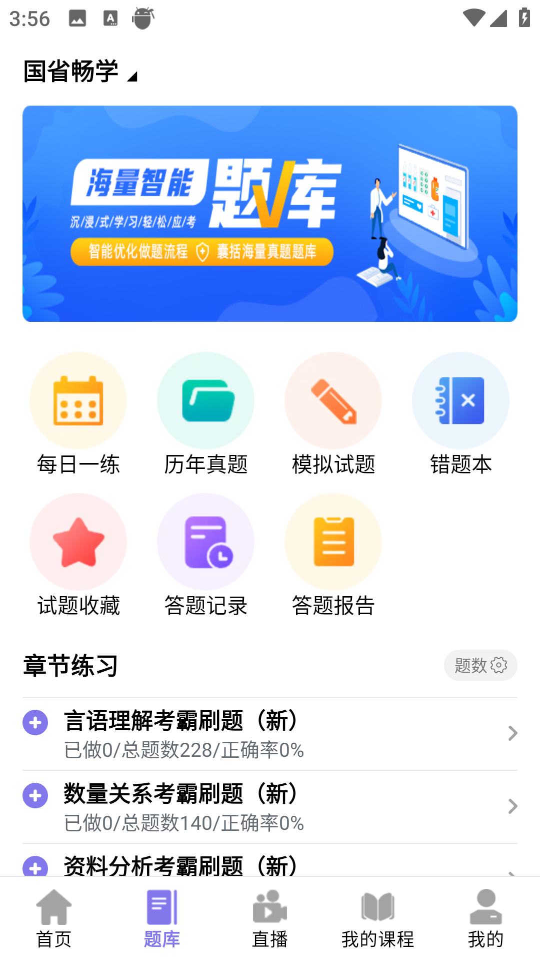 前图教育4.1.9 公考在线学习