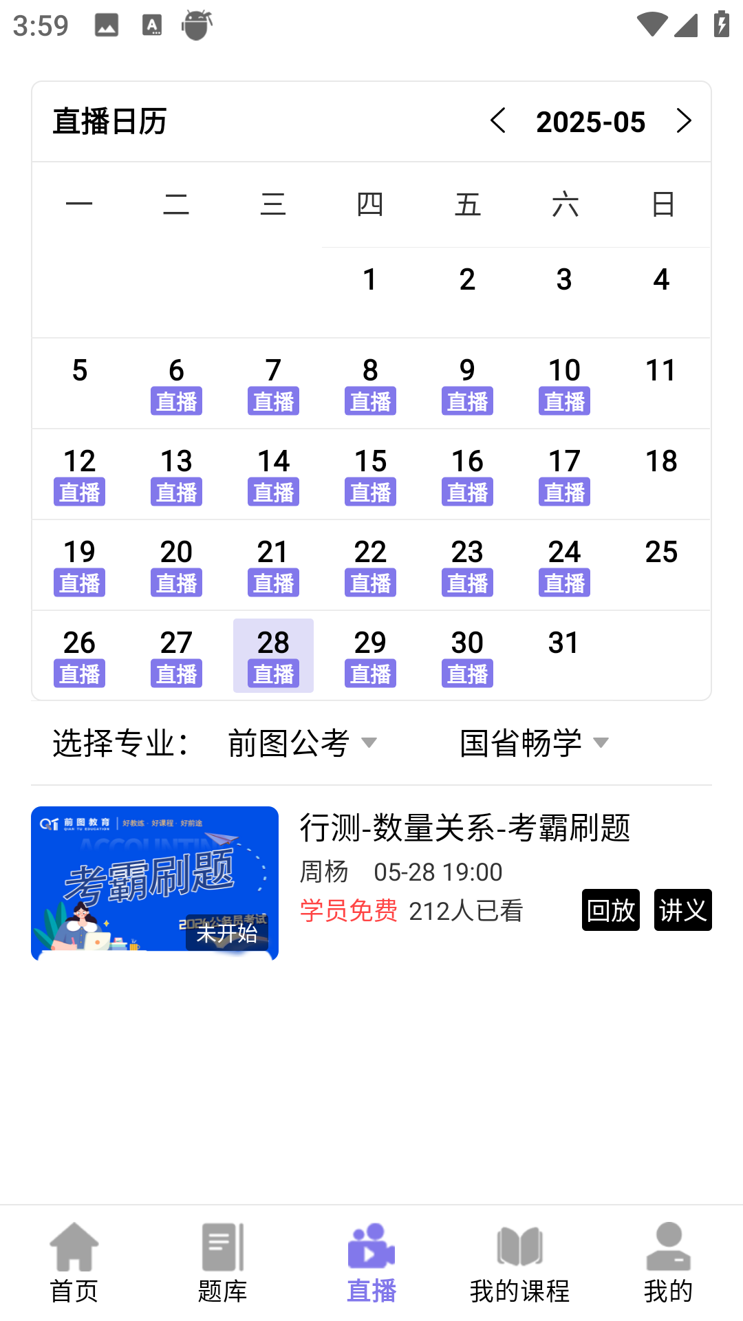 前图教育4.1.9 公考在线学习