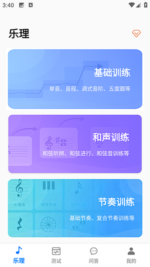 爱上乐理 安卓版 操作界面