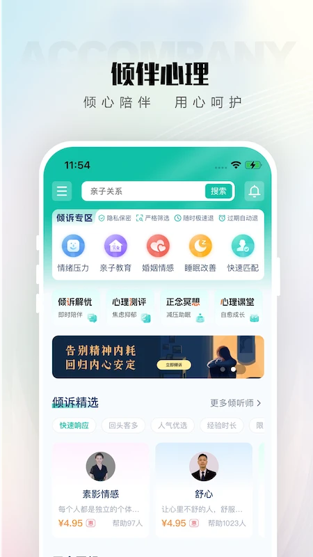 倾伴心理2.1.4 专业心理咨询 倾伴心理2.1.4 专业心理咨询