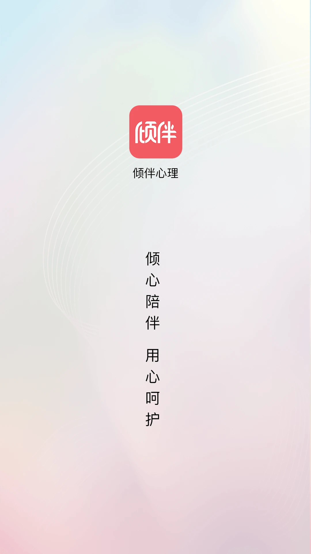 倾伴心理2.1.4 专业心理咨询 倾伴心理2.1.4 专业心理咨询