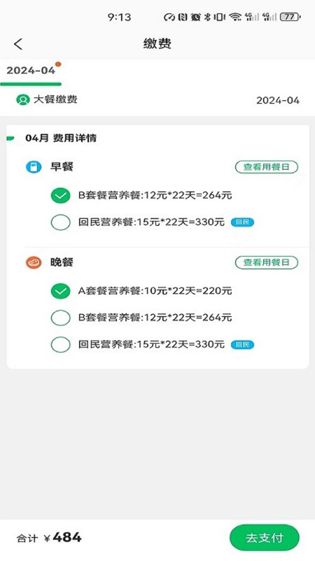 菜果云膳1.0.85 智慧食堂管理