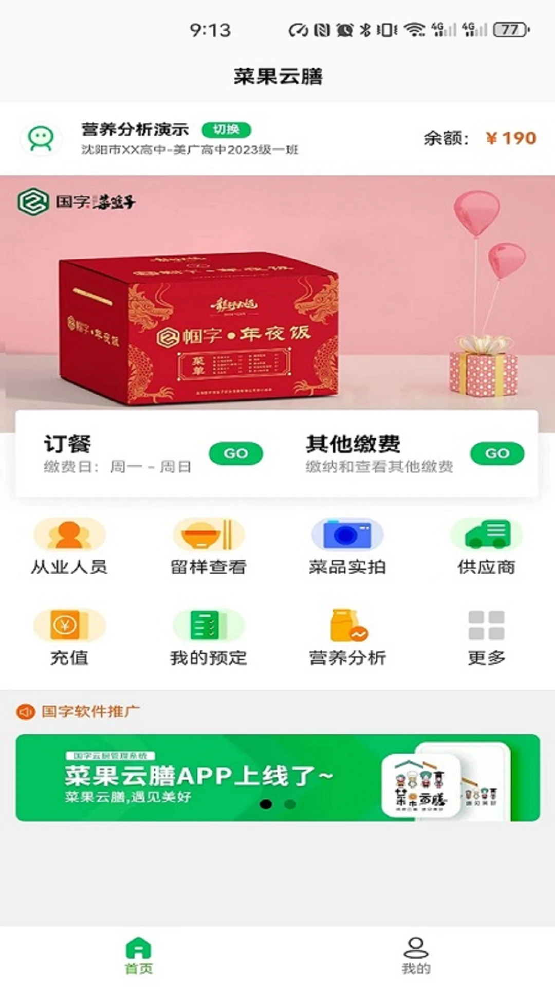 菜果云膳1.0.85 智慧食堂管理