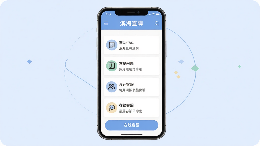 主体:手机屏幕显示“滨海直聘”的帮助中心页面,有常见问题列表和在线客服入口。布局:手机屏幕居中,背景为淡蓝色,界面简洁。排版:列表形式,每项有图标和文字说明。风格:扁平化,色彩柔和。画质:高清,干净,无多余元素。