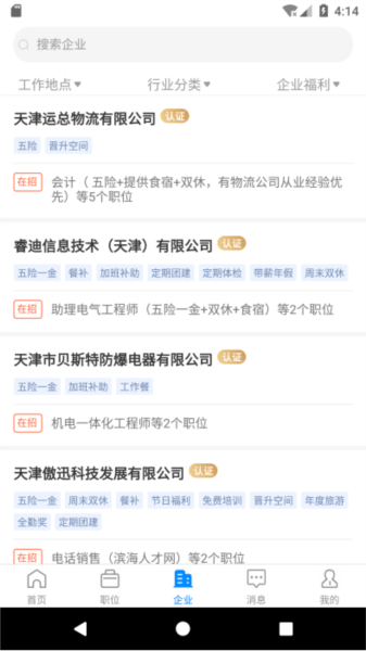 滨海直聘 安卓版 使用界面