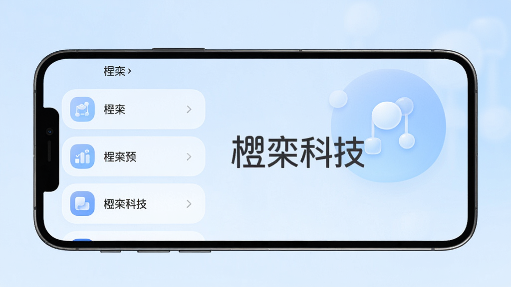 楹栾科技主界面预览图,现代简约风格,手机屏幕展示软件主功能列表,背景为浅蓝色渐变,图标圆润,布局清晰,文字标注“楹栾科技”四字,画质干净,无多余元素