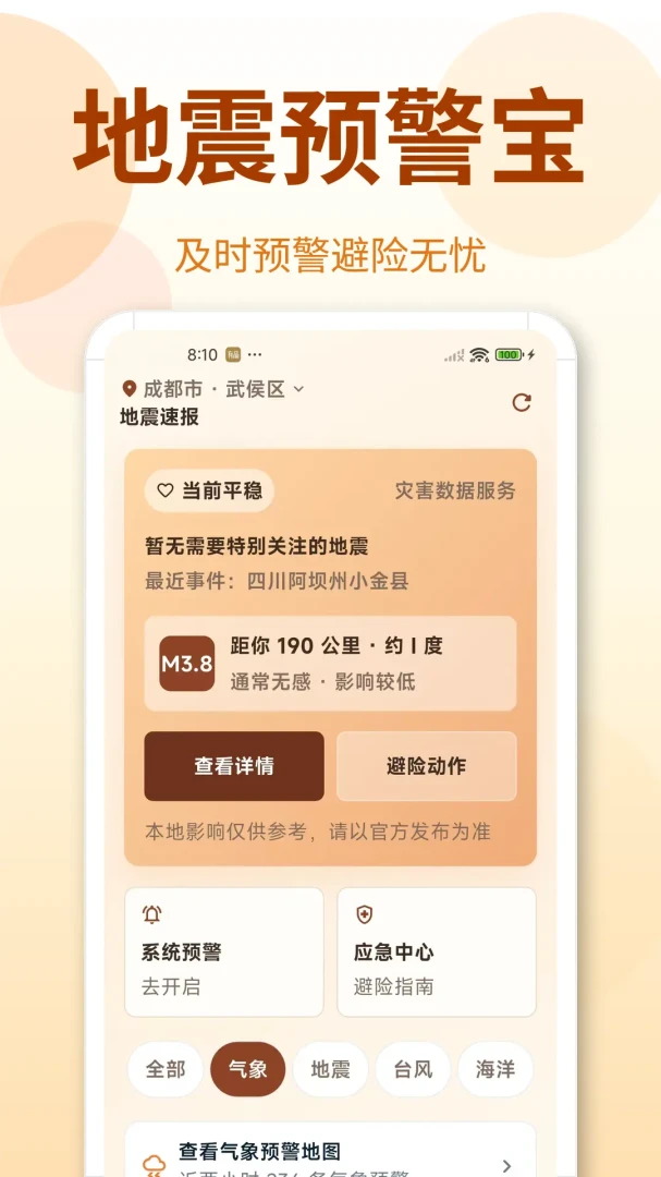 地震Timely预警快报1.0.3.103 官方版