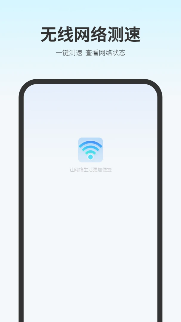无线网测速1.0 网络测速工具