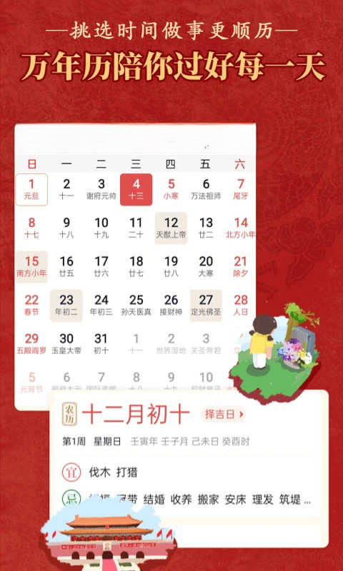 万年历黄道吉日1.7.2 择吉日老黄历