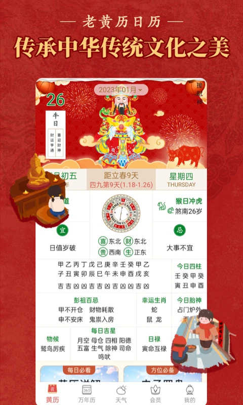 万年历黄道吉日1.7.2 择吉日老黄历