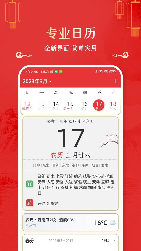 万年历黄道吉日 安卓版 截图