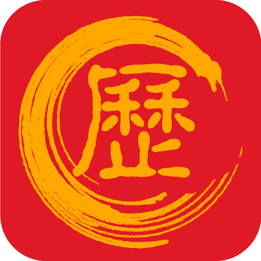 万年历黄道吉日1.7.2 择吉日老黄历