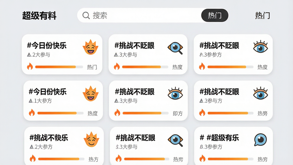 ���壺һ�����ֵ����ϻ���㳡���棬��Ļ��չʾ���������ϡ��Ļ����ǩ���硰#���շݿ��֡�����#��ս��գ�ۡ���ÿ�������¶��в����������ȶ��������֣�������������ʽ���ж�����⿨Ƭ��ÿ����Ƭ���л������ƺʹ�����ͼ�ꡣ�Ű棺���⿨Ƭ��Сһ�£��������У��������������͡����š�ɸѡ��ť������ִ��罻APP��񣬱���Ϊǳ��ɫ����ƬΪ��ɫ��Բ����ơ�ϸ�ڣ����⿨Ƭ���л���ͼ���ʾ�ȶȣ���������ʹ��С����ʾ���������зŴ�ͼ�ꡣ���ʣ����壬�ɾ����޶���Ԫ�ء�