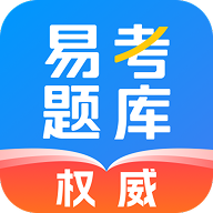 易考题库1.0.1 考试刷题助手