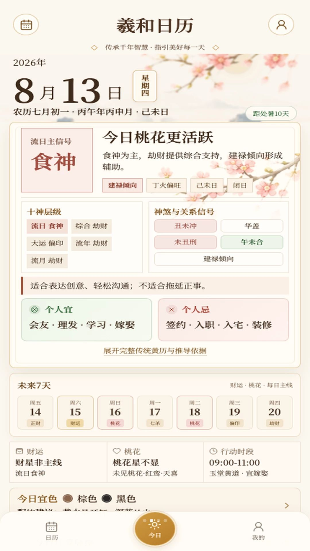 羲和日历1.0.26 日历管理工具