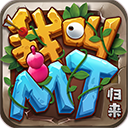 我叫mt归来游戏下载安装安卓版v1.3.442 最新版