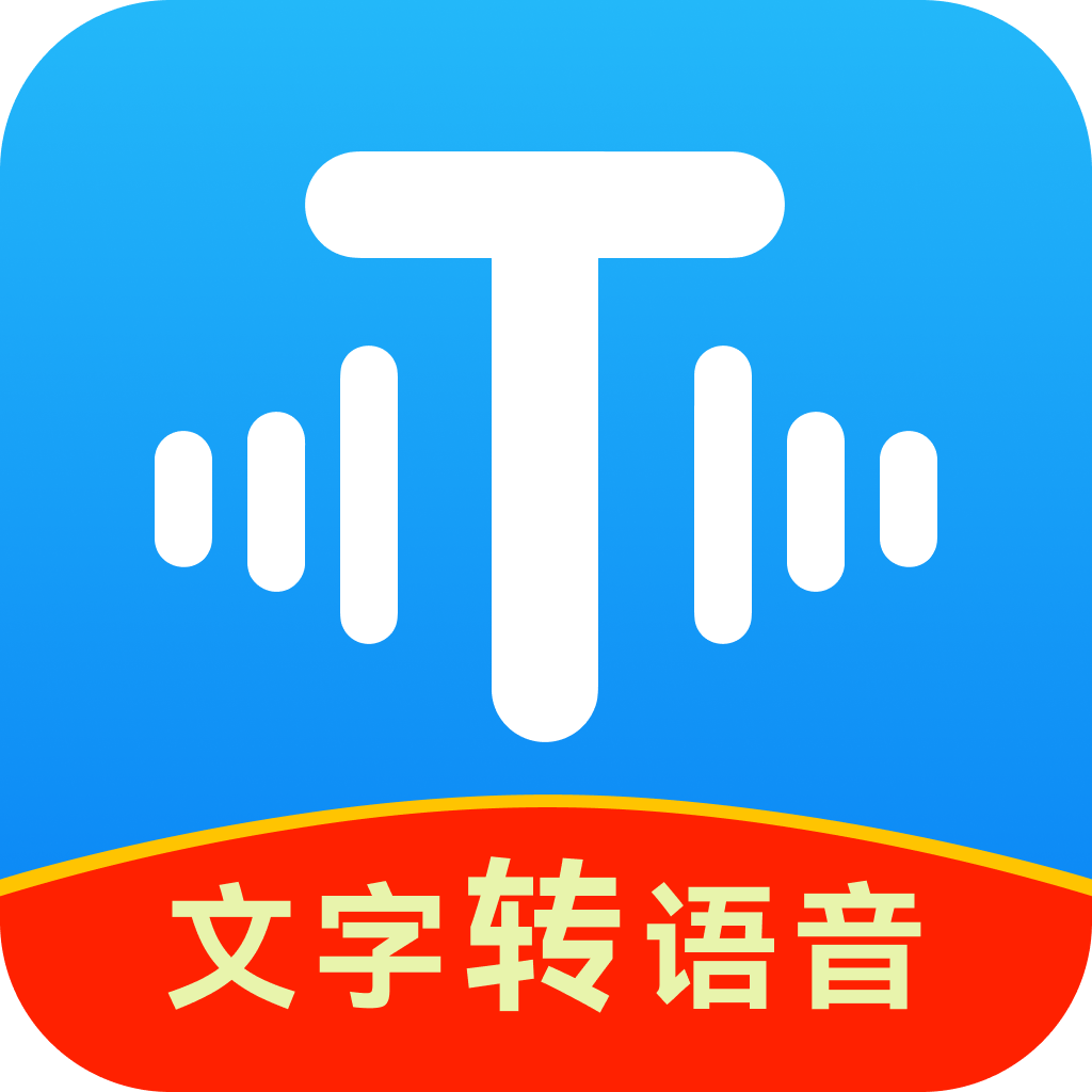 文字转语音工具2.2.28 智能语音合成