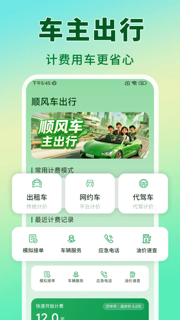 顺风车主行程1.0.0 顺风车行程管理工具 顺风车主行程1.0.0 顺风车行程管理工具