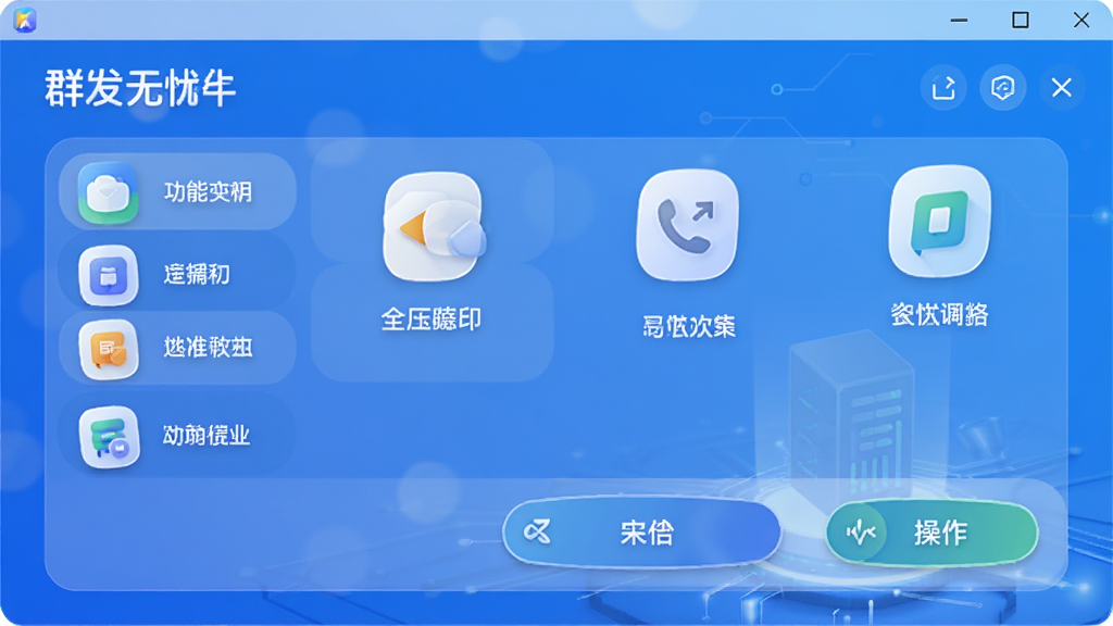 群发无忧软件主界面,展示功能列表与操作按钮,背景为干净的科技蓝渐变,整体布局清晰,图标圆润,画质细腻,无多余元素