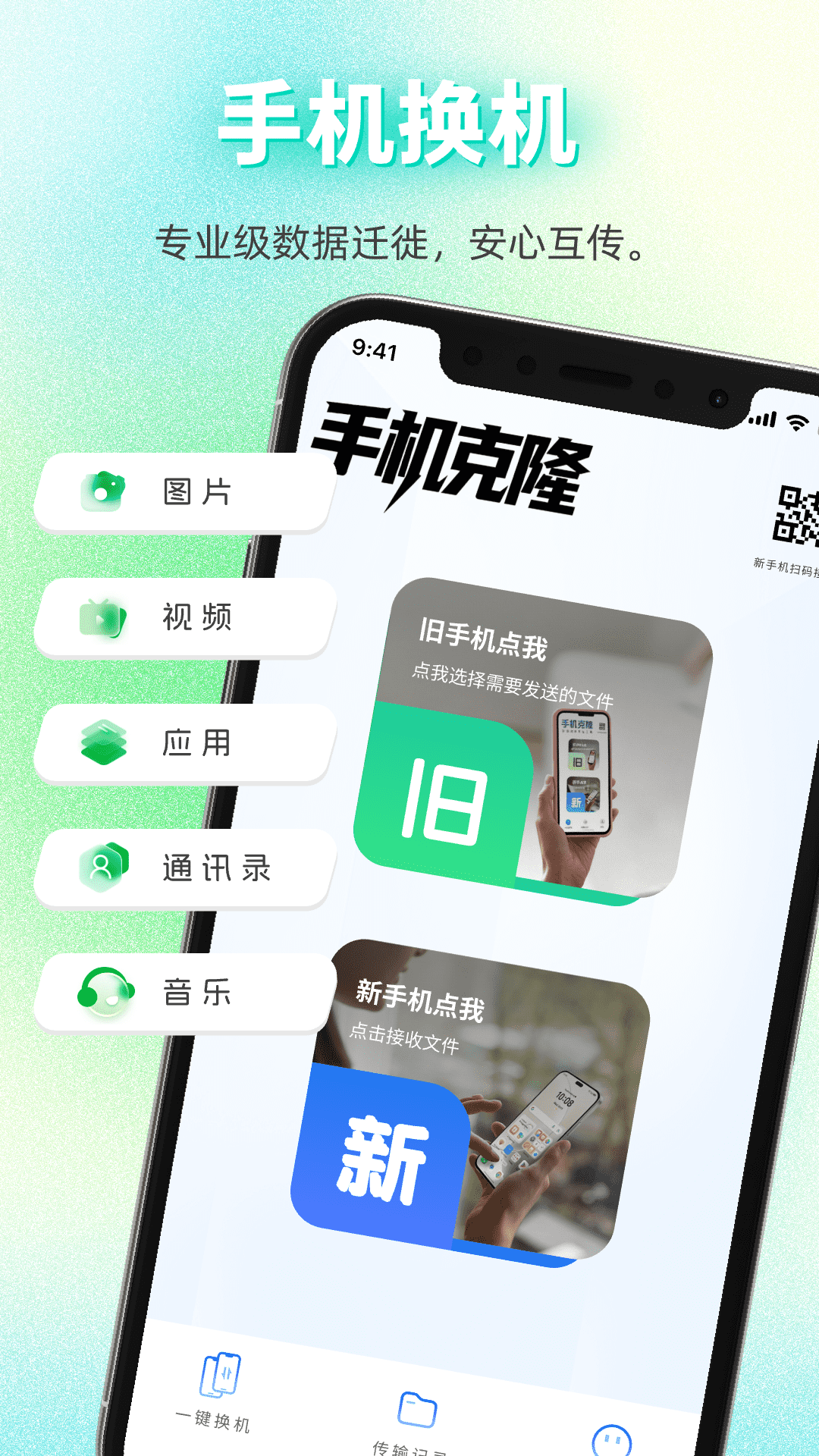 手机搬家换机互传 安卓版 操作界面