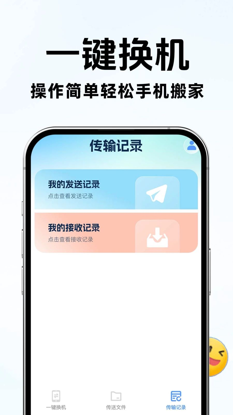 手机搬家换机互传1.0.3 一键换机迁移 手机搬家换机互传1.0.3 一键换机迁移