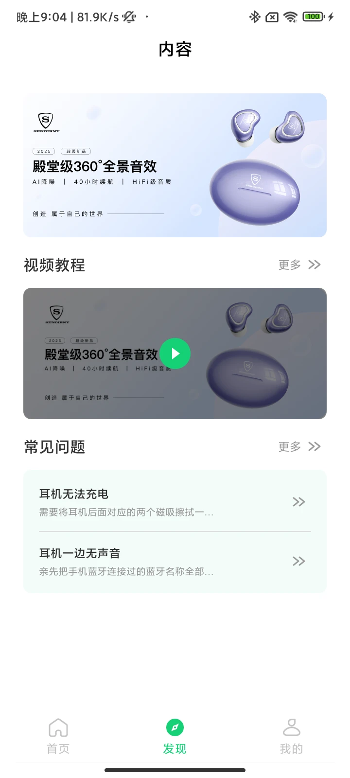 SENGIRNY圣吉尼1.0.19 智能耳机管理 SENGIRNY圣吉尼1.0.19 智能耳机管理