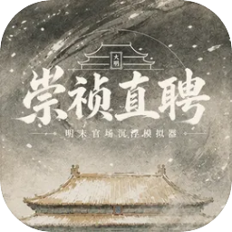 崇祯直聘:明末官场沉浮模拟器V0.2.27.6 官场模拟