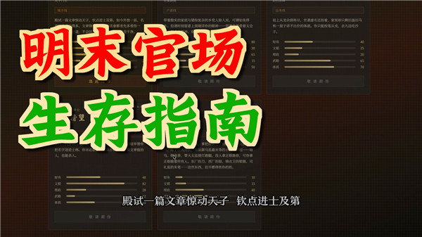 崇祯直聘:明末官场沉浮模拟器 安卓版 攻略