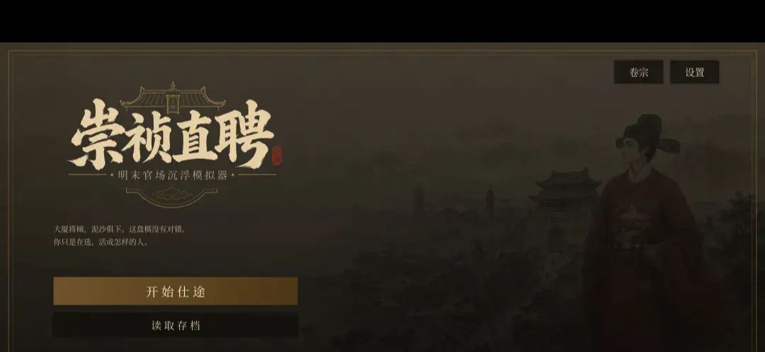 崇祯直聘:明末官场沉浮模拟器V0.2.27.6 官场模拟 崇祯直聘:明末官场沉浮模拟器V0.2.27.6 官场模拟