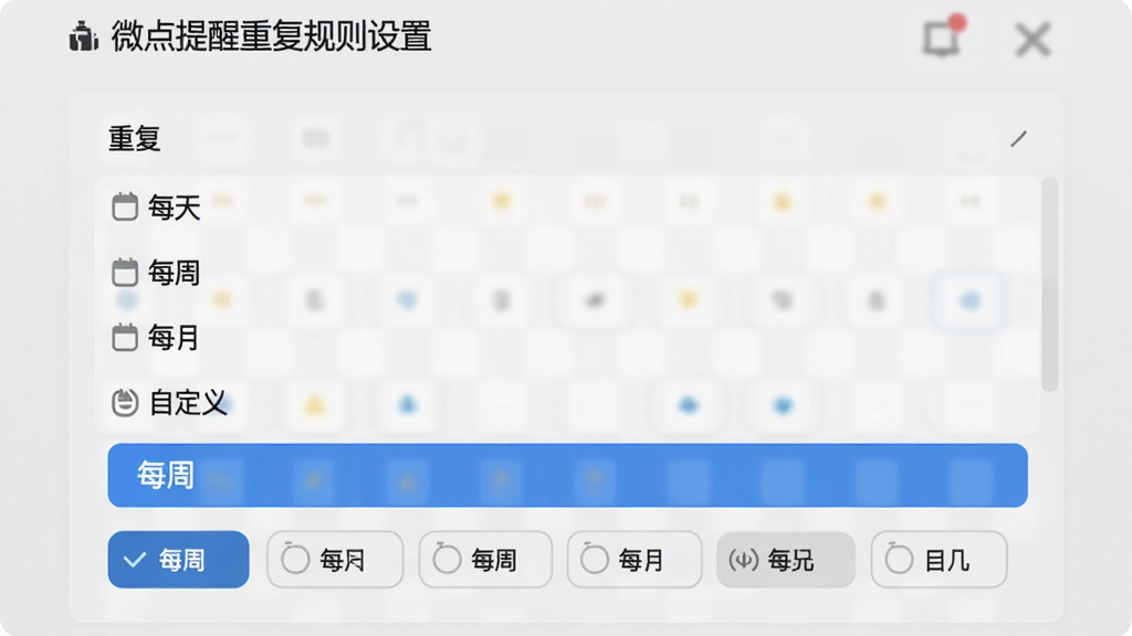 微点提醒重复规则设置页面,显示“重复”选项列表,包括“每天”、“每周”、“每月”、“自定义”,当前选中“每周”,下方有周几选择按钮,界面清晰,视觉舒适,画质细腻,无多余元素