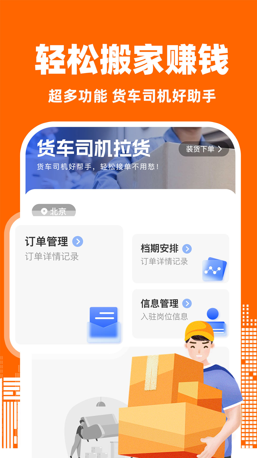 拉货搬家司机 安卓版 接单界面