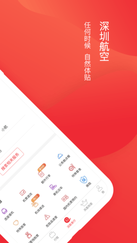 深圳航空7.6.1 航班查询值机