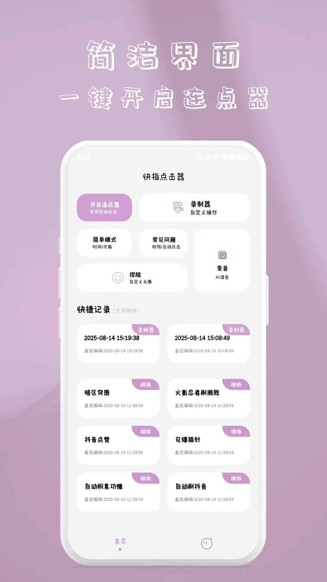 快指闪控自动点击器1.2.2 自动连点神器